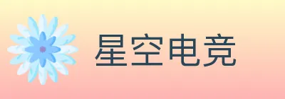 星空电竞 logo